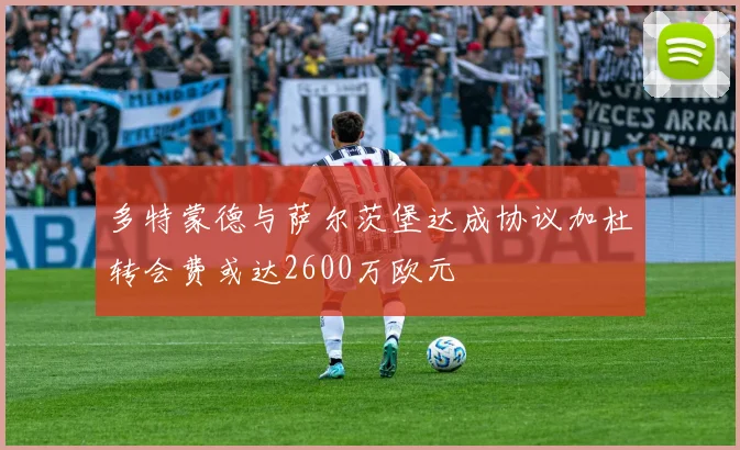 多特蒙德与萨尔茨堡达成协议加杜转会费或达2600万欧元