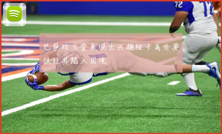 巴萨对戈登表现出兴趣纽卡高价要挟让其陷入困境