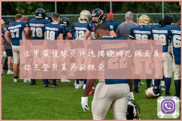 法甲最佳球员评选揭晓姆巴佩五度称王登贝莱再获殊荣