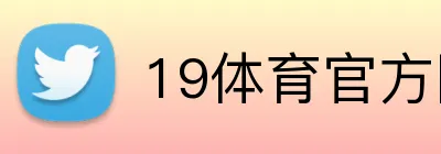 19体育官方网站 logo